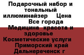 MAKE-UP.Подарочный набор и тональный иллюминайзер. › Цена ­ 700 - Все города Медицина, красота и здоровье » Косметические услуги   . Приморский край,Дальнереченск г.